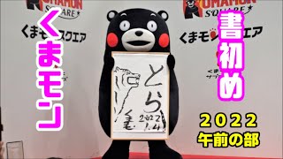 【2022年モン活始め】くまモン書初め～＠くまモンスクエア午前の部【3/5】