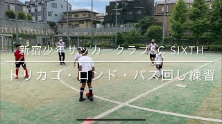 トリカゴ・ロンド・パス回し練習　新宿少年サッカークラブシクス　#サッカー技　#サッカー練習　#少年サッカー