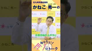 【「今」知りたい！1分トーク！】かねこが「日豊バスの延伸」について語る