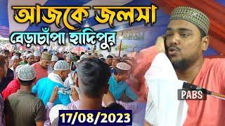 আজকে জলসা বেড়াচাঁপা হাদিপুর, এক টানে সেরা ওয়াজ, পীরজাদা আব্বাস সিদ্দিকী, Pirzada Abbas Siddique