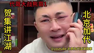 代哥大战熊哥（第1集）【北京加代江湖故事會】【賀集故事會】【深圳王任家忠】【任家忠】