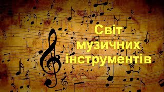 КОНЦЕРТ «Світ музичних інструментів»