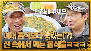 [최고의 5분_자연인] \