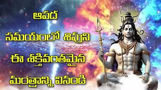 ఆపద సమయంలో శివుని ఈ శక్తివంతమైన మంత్రాన్ని వినండి