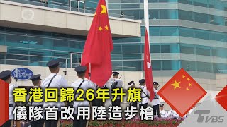 香港回歸26年升旗 儀隊首改用陸造步槍｜TVBS新聞 @TVBSNEWS02