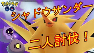 シャドウサンダーをメガレックウザだけで二人討伐する動画。【ポケモンGO】