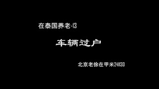 在泰国养老-13-车辆过户