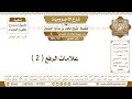 12 155 علامات الرفع 2 شرح الآجرومية ابن عثيمين