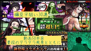 【モンスト】🍀動画50本目🍀鬼滅の刃コラボガチャ〜禰󠄀豆子狙いの30連〜