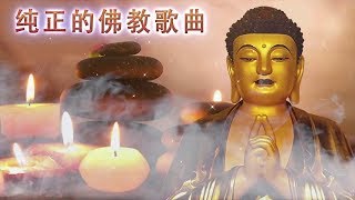 【佛陀的心】听佛教歌曲有助于人们更乐观 - 阿弥陀佛 🙏 纯正的佛教音乐 - 佛教音乐 - 天籟佛音 利益無邊眾生 賜予福報光明