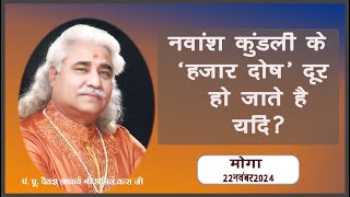 नवांश कुंडली के 'हजार दोष'  दूर हो जाते है यदि ?। आचार्य  अनिल वत्स जी | मोगा 22 November 2024 |