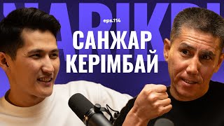 Санжар Керімбай: альфа ұрпақ, қуғындалған Сәтпаев, Яссауи жолы және қисса / Narikbi LIVE #114