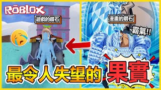 Roblox【航海王模擬器🏴‍☠️ Blox Fruits】太爛拉🔥🔥我以為的鑽石果實😈 VS 遊戲裡的鑽石果實😭 為什麼會這麼「脆」拉！