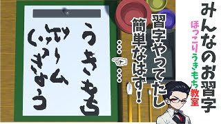 みんなのお習字 書道師範免許持ちがやってみた♪