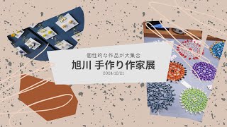 旭川の手作り作家展がアツい！個性あふれる作品大公開