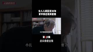 三十年無聲的女人，拆遷后現身求復婚被前夫拒之門外 #奇闻