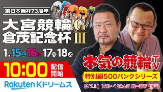 【本気の競輪TV・特別編500バンクシリーズ】大宮競輪 東日本発祥73周年 倉茂記念杯GⅢ（2日目）LIVE～後閑信一/立川吉幸/ゲスト太田真一選手～2022.1.16