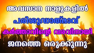 അവസാന നാളുകളിൽ പരിശുദ്ധാത്മാവ്  യേശു ക്രിസ്തുവിൻ്റെ രണ്ടാം വരവിനായി ജനത്തെ ഒരുക്കുന്നു.