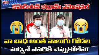 నా ప్రాణ మిత్రుడిని కోల్పోయా..కమెడియన్ భద్రం ఎమోషనల్: Comedian Bhadram Very Emotional | Mahaa News