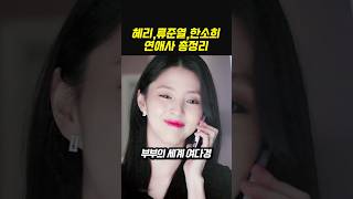 류준열 혜리 한소희 연애 세계관 #류준열