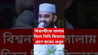 বিশ্বনবীকে সালাম দিলে তিনি কিভাবে গ্রহণ করেন শুনুন।মিজানুর রহমান আজহারী।#shorts #viralshort #foryou