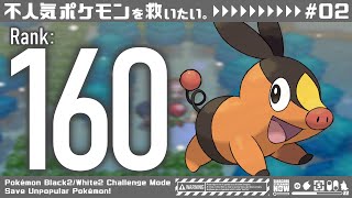 #2 不人気ポケモンを救いたいBW2チャレンジモード