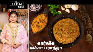 கார்லிக் லச்சா பராத்தா | Garlic Lachha Paratha Tamil In Tamil | Dhaba Style Lachha Paratha |