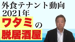 ワタミの脱居酒屋。2021年度外食テナント動向。外食テナントの出店計画が発表され、今までと大きく様変わりしています。ポイントは、駅前・都市部からロードサイド、と居抜き店舗です。