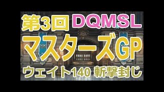 DQMSL ｜第3回マスターズGPウエイト140斬撃封じを3パーティで遊びましょう【雑談 DQMSL 208】