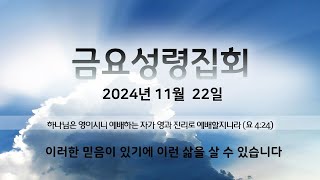 2024년 11월 22일 금요성령집회