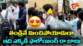 తండ్రినే మించిపోయాడుగా | Naga Chaitanya Mass Craze At Gannavaram Airport | Teluguone cinema