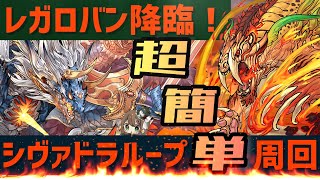 【パズドラ】レガロバン降臨！シヴァドラループ超簡単周回編成！