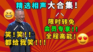 郭德纲单口相声合集！睡前必听助眠故事！全程高能，内涵老郭最经典单口相声！|郭德纲于谦经典相声 #德云社 #郭德纲 #于谦 #郭麒麟 #岳云鹏