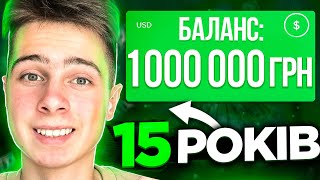 Як стати МІЛЬЙОНЕРОМ до 18?