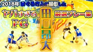 あかん!! シビれる!!【ヤバすぎるPG 田口 昂大 (179cm/愛知学泉大学 卒/リンタツ #24)】2018年まぐろさんが撮影した厳選プレー集/実業団バスケ