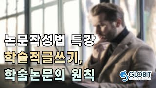 학술논문의 핵심원칙과 효과적인 접근으로 논문쓰는법은?