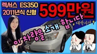 이 차량을 소개 합니다 중고차 오마이 딜러 입니다 렉서스 es350 \