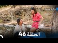 حكاية جزيرة الحلقة 46 (Arabic Dubbed)