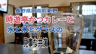 飯田下伊那食べ歩き【長野県阿南町新野の時遊亭かつカレー】飯田市から車で約50分の新野地区に絶品のかつカレーあり。