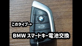 BMW　スマートキー電池交換　ユーポスチャンネル沖縄