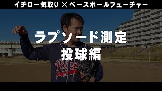 【初案件】イチロー気取りをラプソード測定で丸裸にしました｜Act.3 投球編