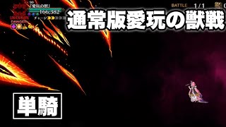 【FGO】刑部姫単騎「ノーマル愛玩の獣戦」【2部5章オリュンポス 第11節 進行度3 リコレクションクエスト(1/3)】