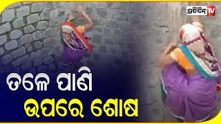 ତଳେ ପାଣି ଉପରେ ଶୋଷ  || PratidinTV