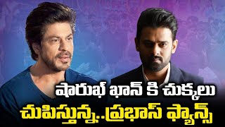 షారుఖ్ ఖాన్ కి చుక్కలు చూపిస్తున్న ప్రభాస్ ఫ్యాన్స్ | Prabhas fans Fair On Sharukh Khan| #adhipurush