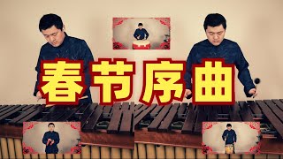 春节特辑：中西合璧版《春节序曲》，祝大家新年快乐，牛气冲天！