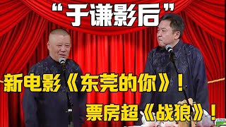 【于謙影后】郭德綱：新電影《東莞的你》！于謙：票房超《戰狼》！！！#郭德纲 #于谦#德云社#郭麒麟#相声#岳云鹏 #郭德綱 #于謙