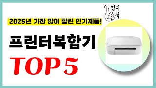 2025년 가성비 프린터복합기 추천순위 TOP5 업데이트 최신 인기제품