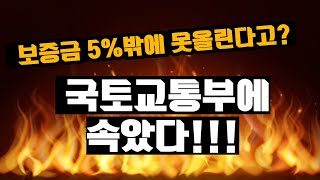 [계약갱신청구권] 임대인 계약갱신 시 합법적으로 보증금 10%올리는 법!