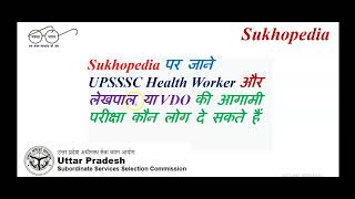 उत्तर प्रदेश अधिनस्थ चयन आयोग स्वास्थ्य कार्यकर्ता और लेखपाल(UPSSSC Health Worker and Lekhpal \u0026 VDO)