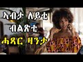 New Eritrean zanta : ኣብታ ለይቲ ብልጽቲ ሓጻር ዛንታ - Cinema semere story zanta